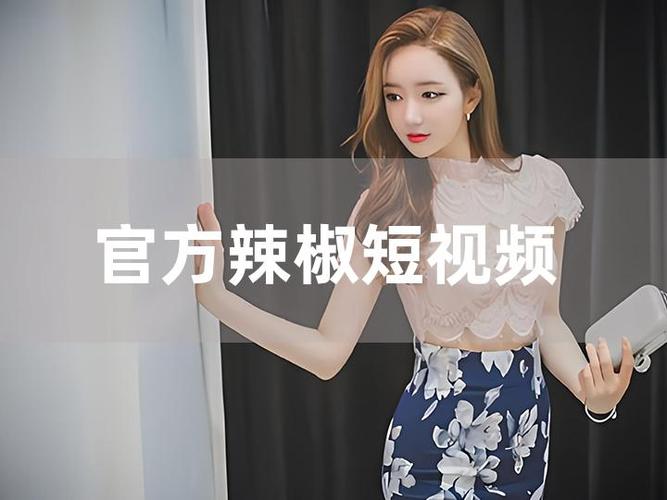 辣椒短视频的最新版本介绍