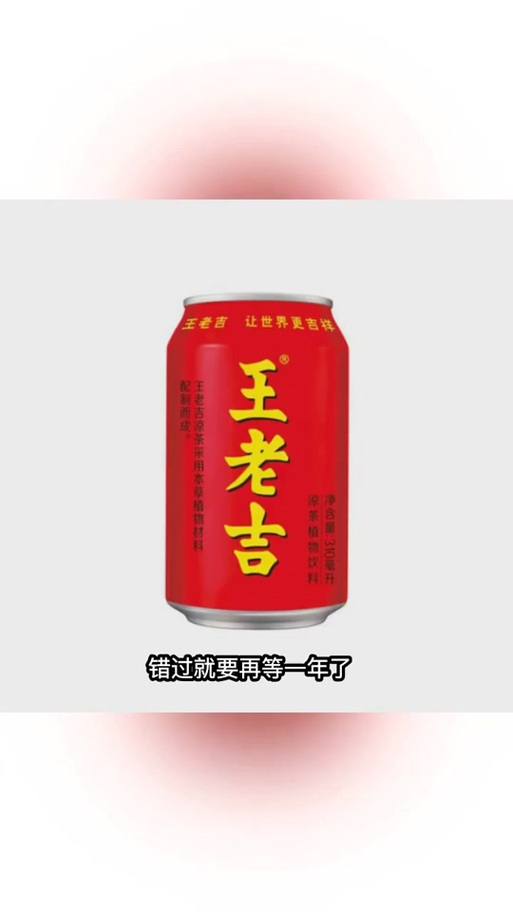 王老吉旗下有什么饮料