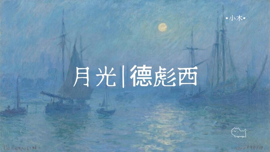 德彪西月光表达了什么情感