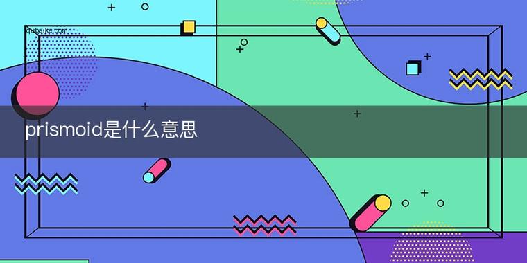 prismo什么意思