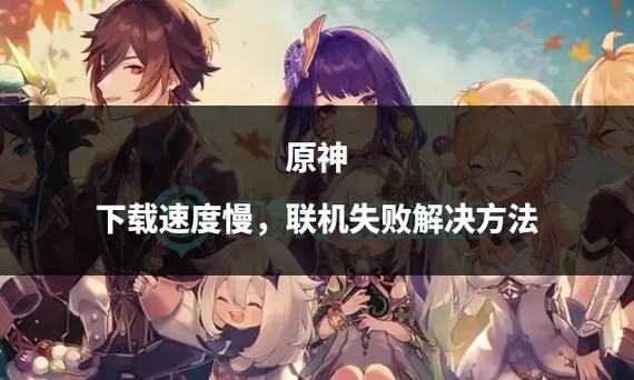 pc原神下载速度慢怎么办