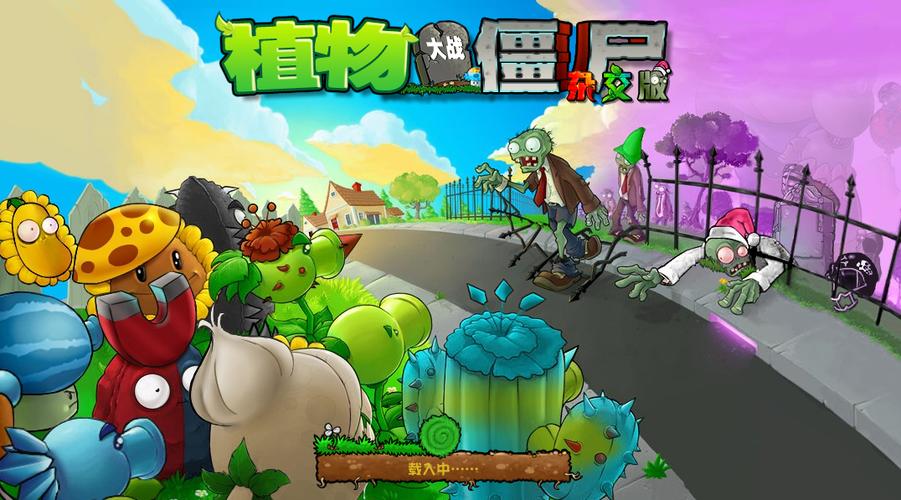 植物大战僵尸改版手机下载