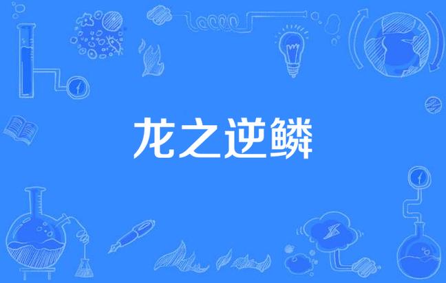 龙的逆鳞只有一片吗