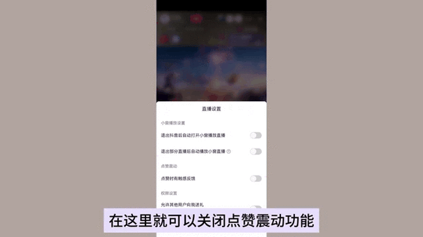 抖音直播间点赞怎么取消震动