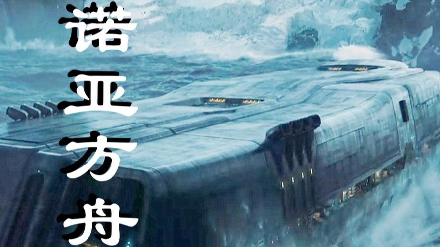 2012诺亚方舟为什么在中国