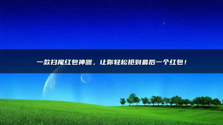 红包扫尾挂游戏截图