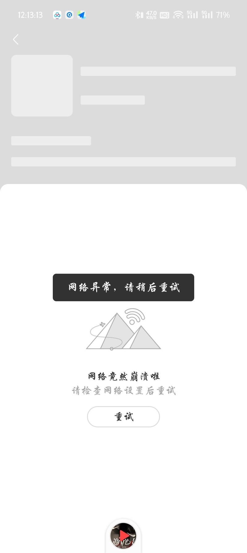 网络天才出现技术故障请重试