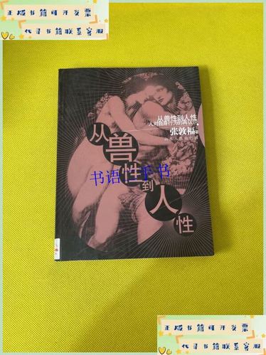 人的兽性和动物兽性的区别