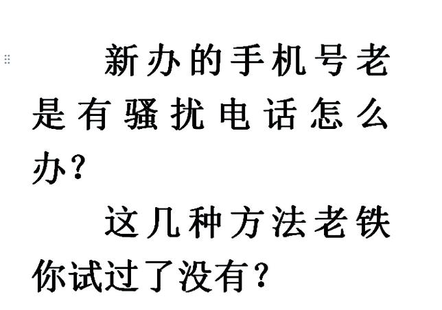 手机号显示骚扰电话的原因