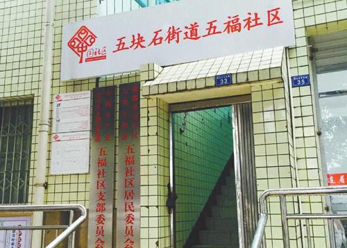 五福社区电话
