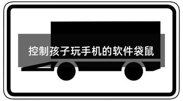 有没有可以控制孩子玩手机的软件
