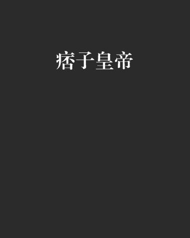 痞子穿越做皇帝缩略图
