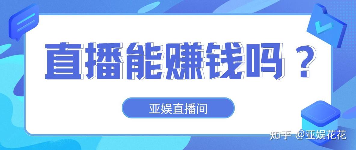 普通人开直播能赚钱吗