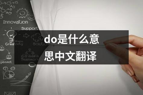 do的中文意思
