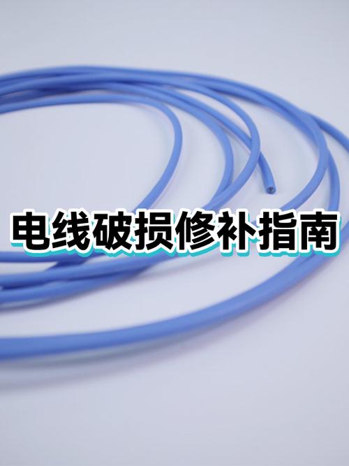 家用电线外皮破损修复
