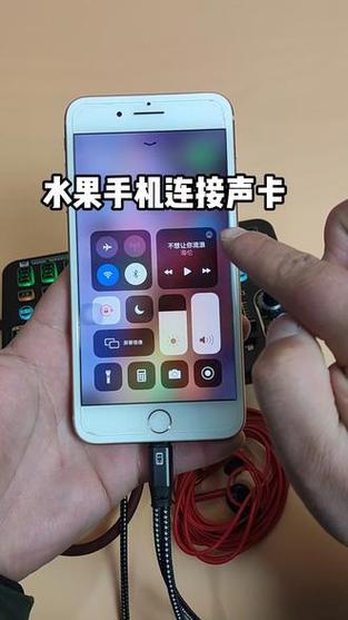 苹果手机连不上声卡设备怎么办