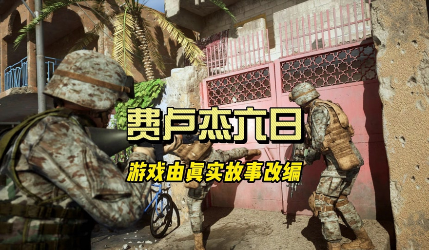 费卢杰六日战役任务有几关