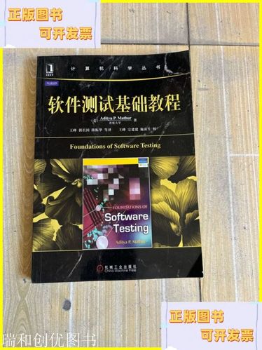 软件测试基础教程pdf