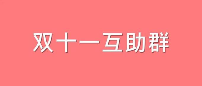 京东果园互助群