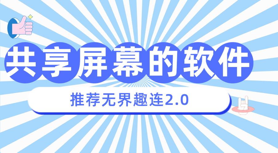 远程屏幕共享软件哪个比较好用