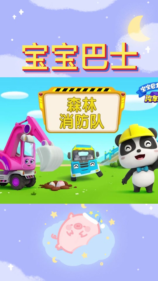 宝宝巴士消防员英文版免费听