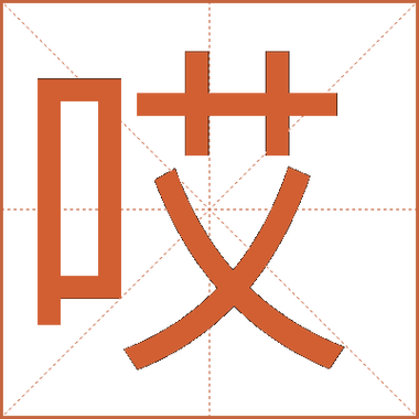 哎……是什么意思