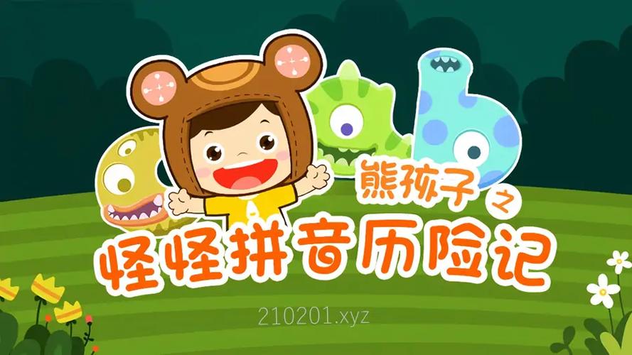 熊孩子之怪怪历险记缩略图