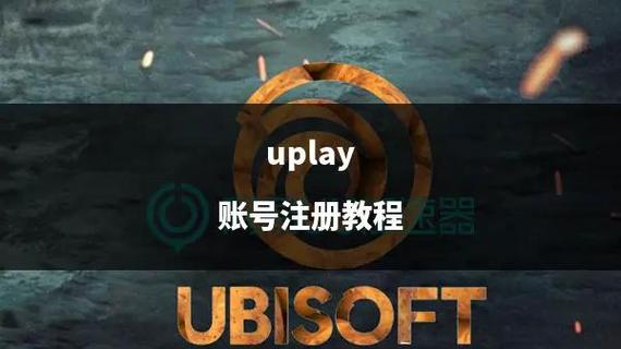 怎么注册育碧账号截图