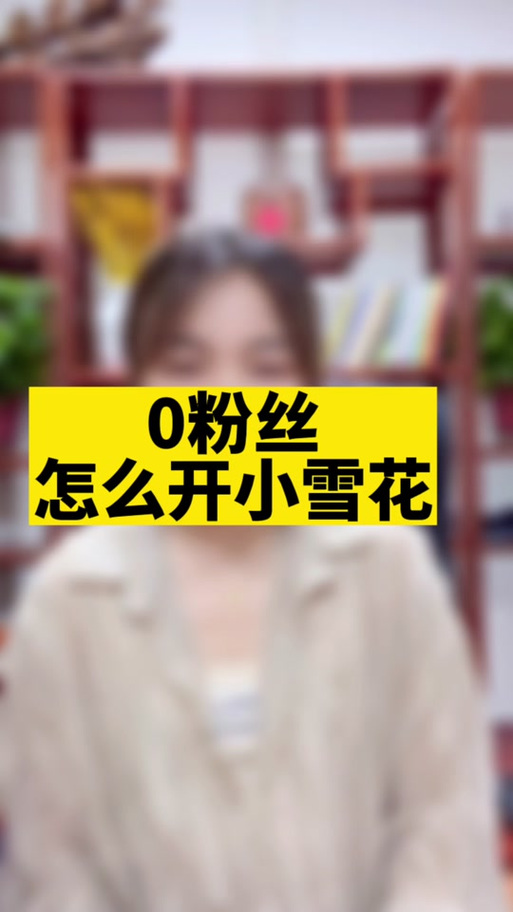 抖音小雪花开通方法