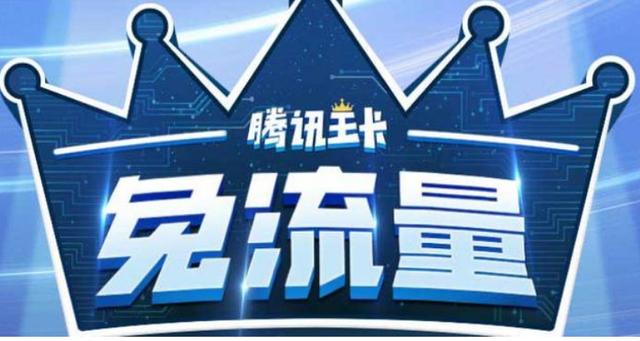 QQ飞车是王卡免流吗