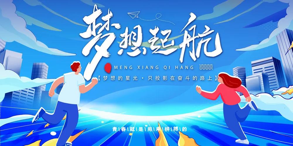 梦想起航视频