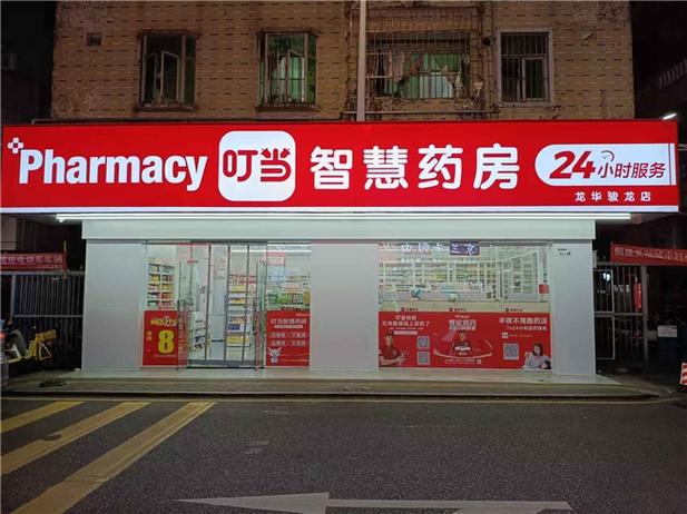 叮当快药总部地址