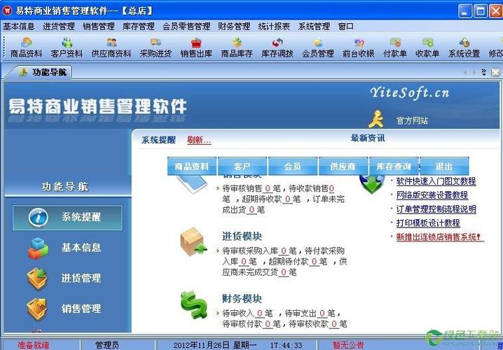 销售系统管理软件免费缩略图