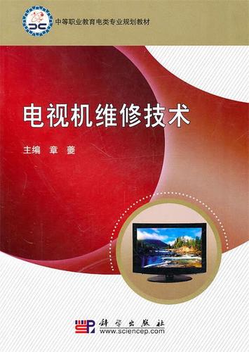 电视机维修技术