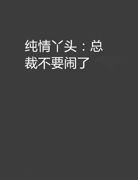 纯情丫头火辣辣小说缩略图
