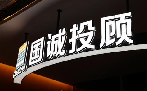 上海国诚投顾是正规公司吗
