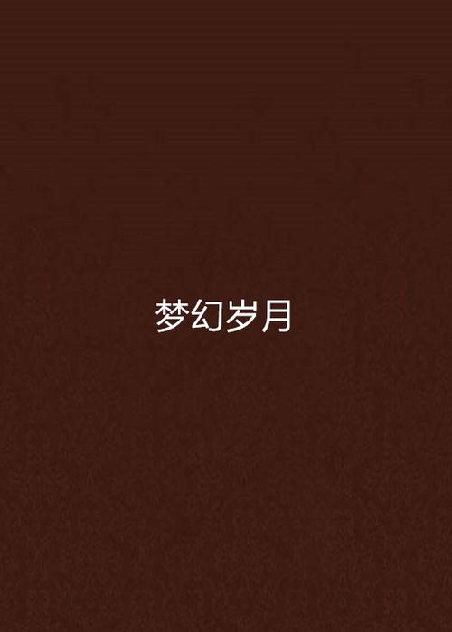 梦幻账号20年了,旧的账号还能用吗