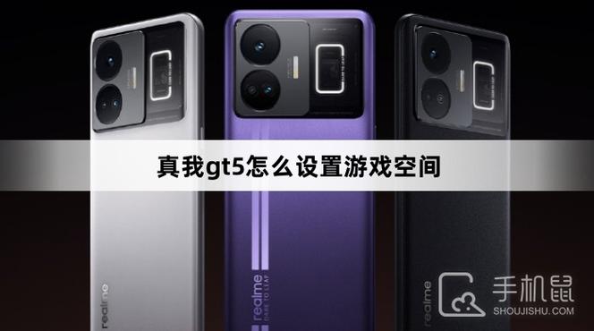 真我游戏空间怎么弄出来