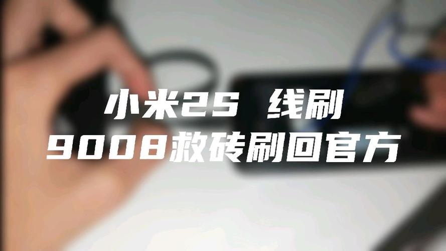 小米售后9008救砖要多少钱