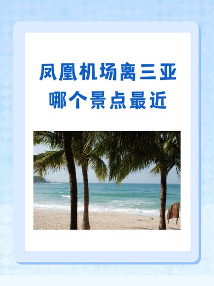 凤凰机场离三亚哪个景点最近