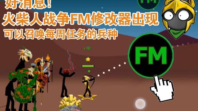 火柴人战争GG修改器菜单