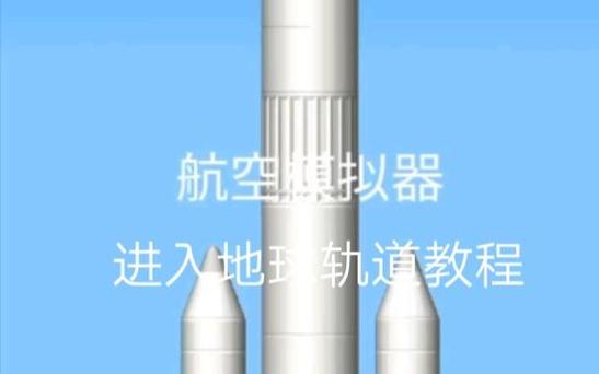 航天模拟器如何进入地球轨道