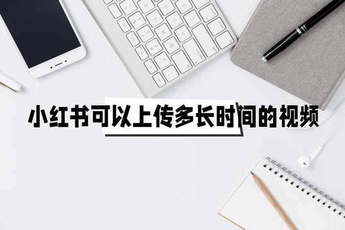 小红书不能超过5分钟吗