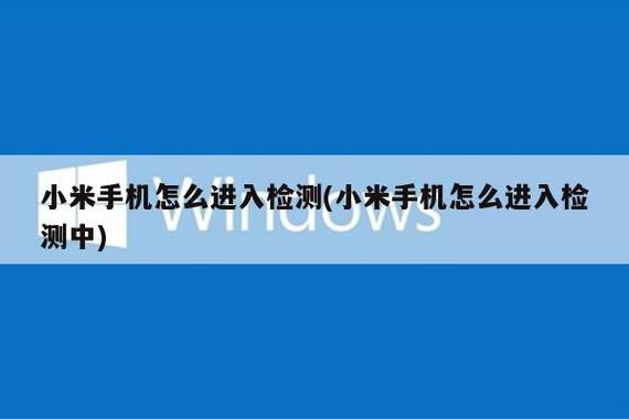 小米手机硬件检测模式怎么打开