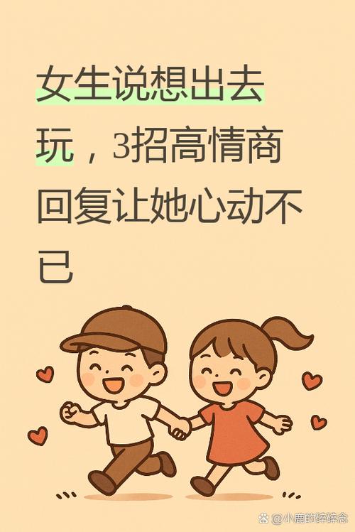 女生说出去玩怎么回复