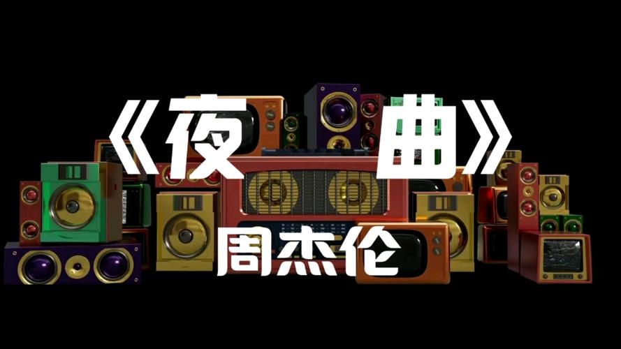 周杰伦 夜曲 无损