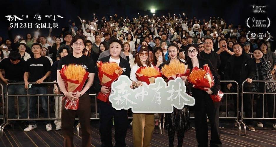 《森中有林》在哪里首映截图