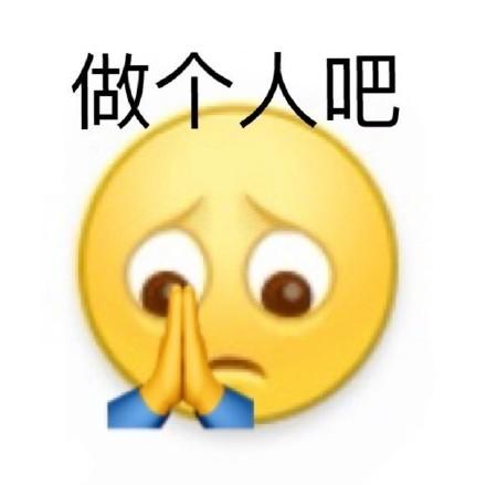 做个人吧表情包