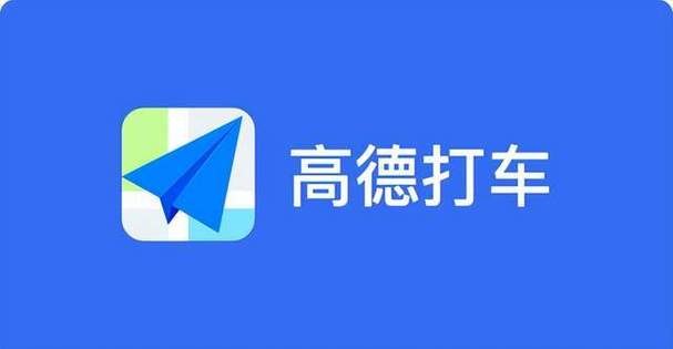 高德打车app叫什么名字