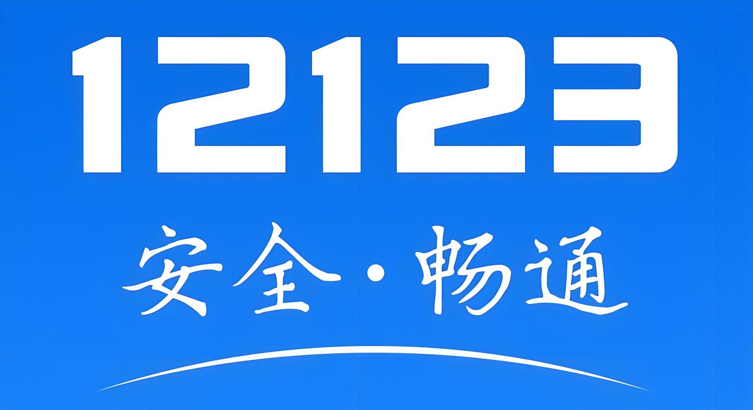 免费下载交管12123app
